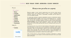 Desktop Screenshot of derevo-reznoe.ru